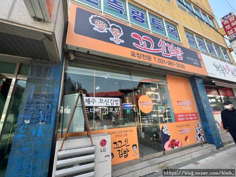 꼬신김밥 김포점 이미지
