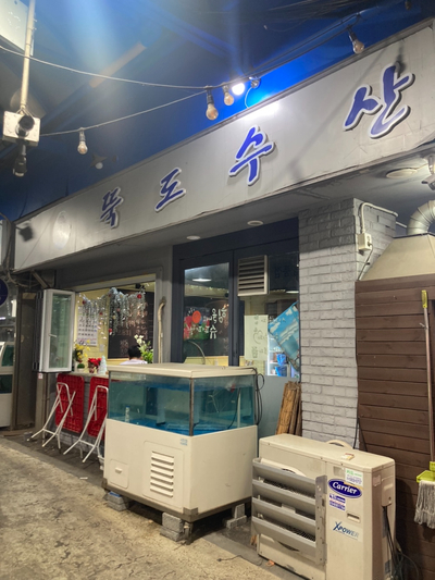 뚝도수산 이미지