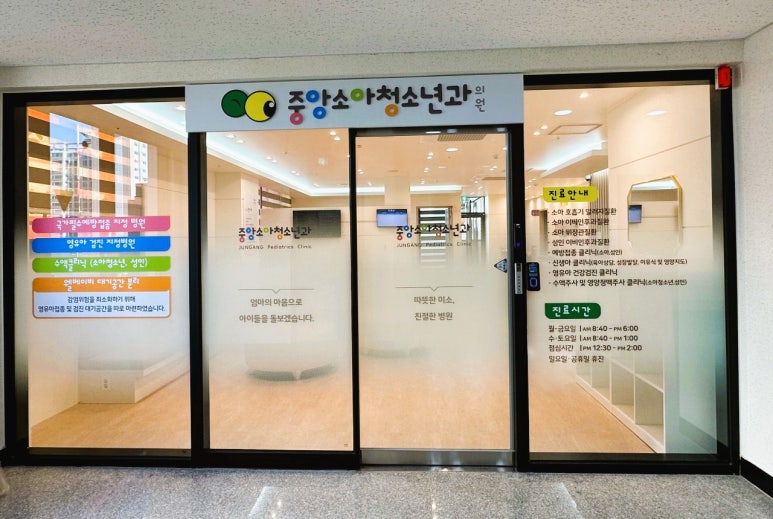 중앙소아청소년과의원 이미지
