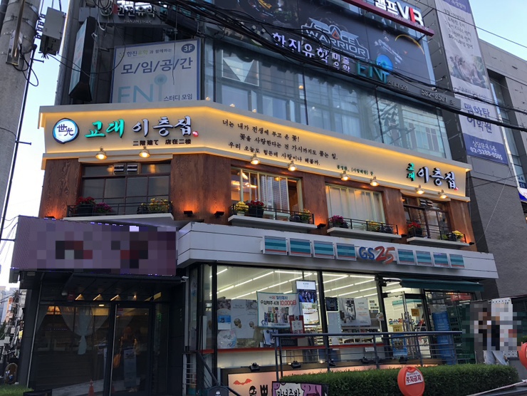 교대이층집강남CGV점 이미지