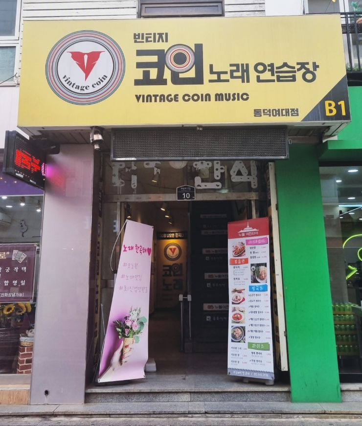 빈티지코인노래연습장 이미지
