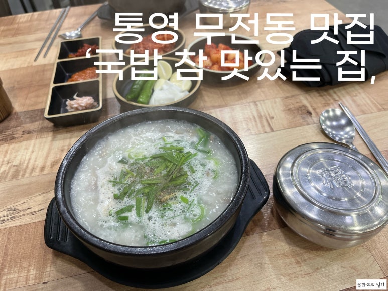 국밥참맛있는집통영점 이미지
