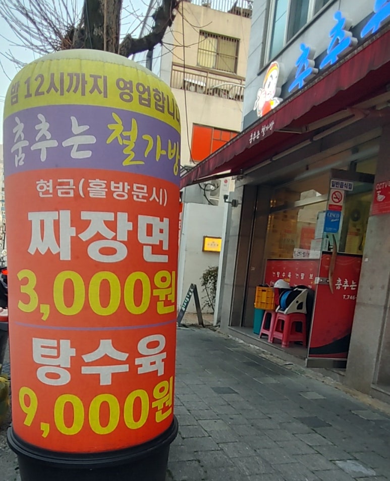춤추는철가방 이미지