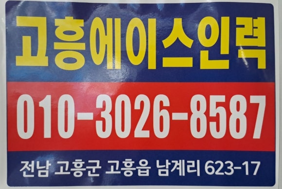 고흥에이스인력 이미지
