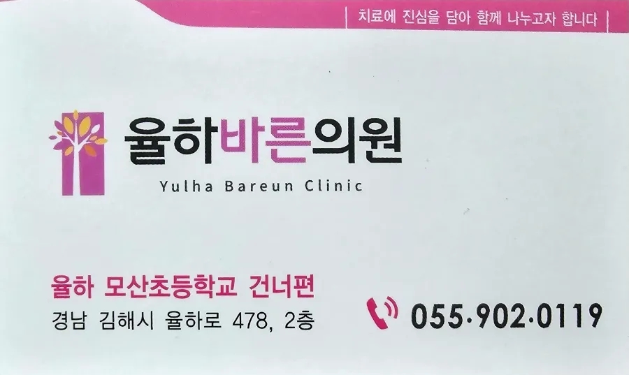 율하바른내과 이미지