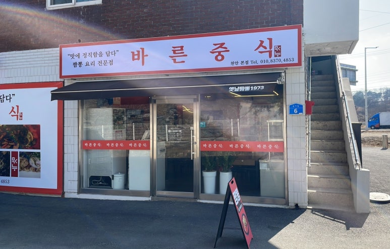 바른중식 이미지