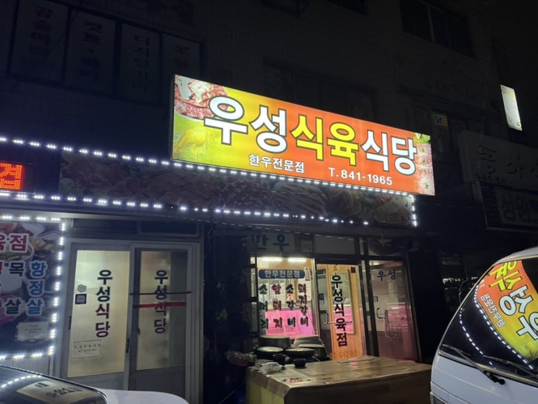 우성식육식당 이미지