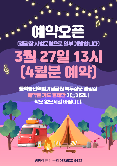 동학농민혁명 기념공원 녹두장군 캠핑장 이미지