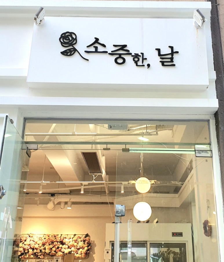 Flower소중한;날 이미지
