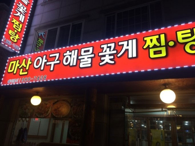 마산아구해물찜탕 이미지
