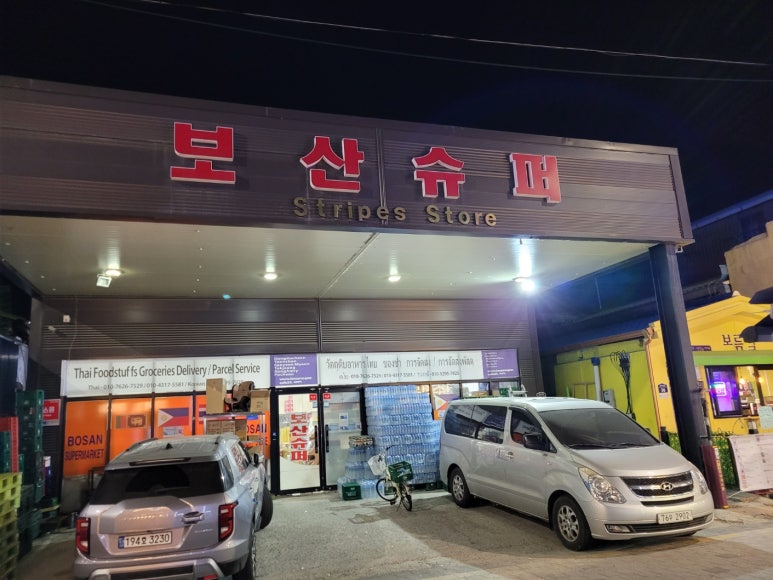 보산슈퍼 이미지