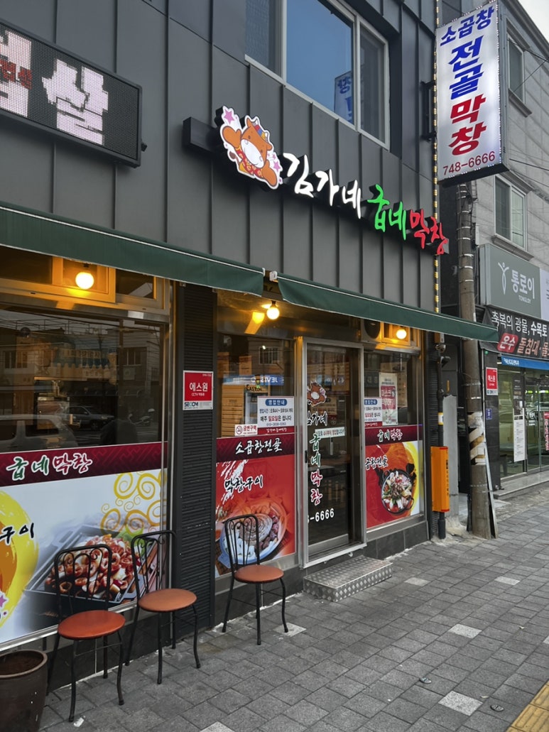 김가네굽네막창 이미지