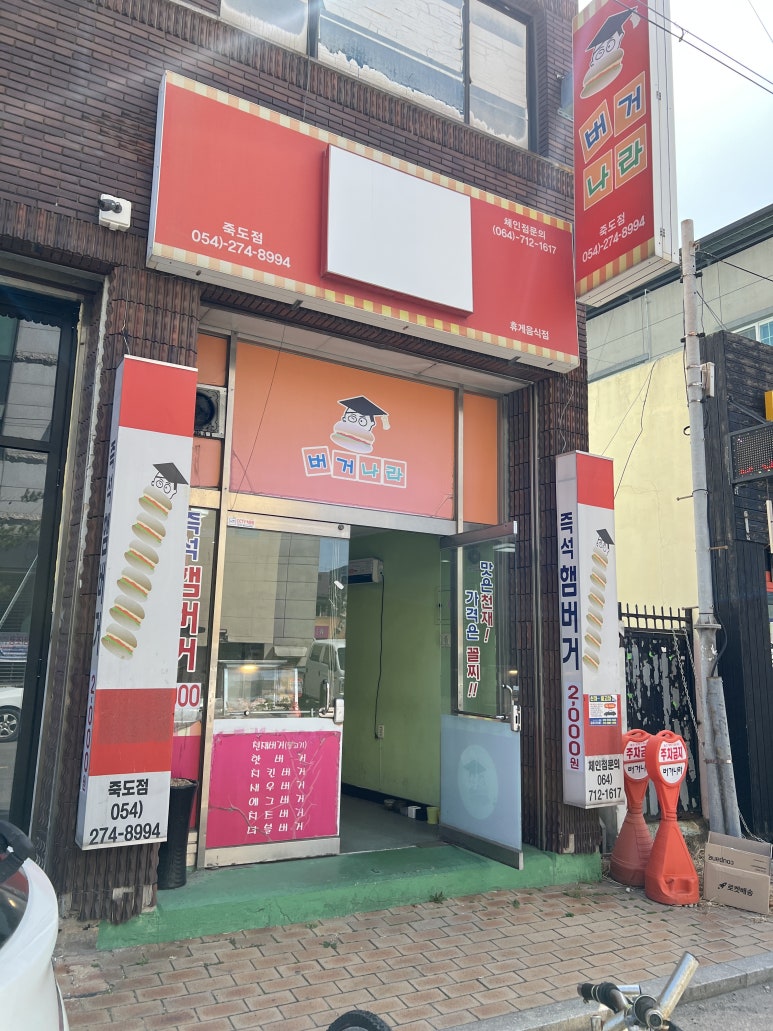 버거나라죽도점 이미지