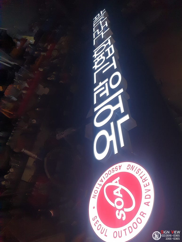 (사)서울특별시옥외광고협회 이미지