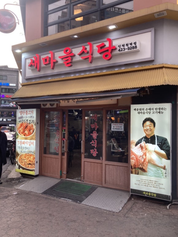 새마을식당(인덕원역점) 이미지