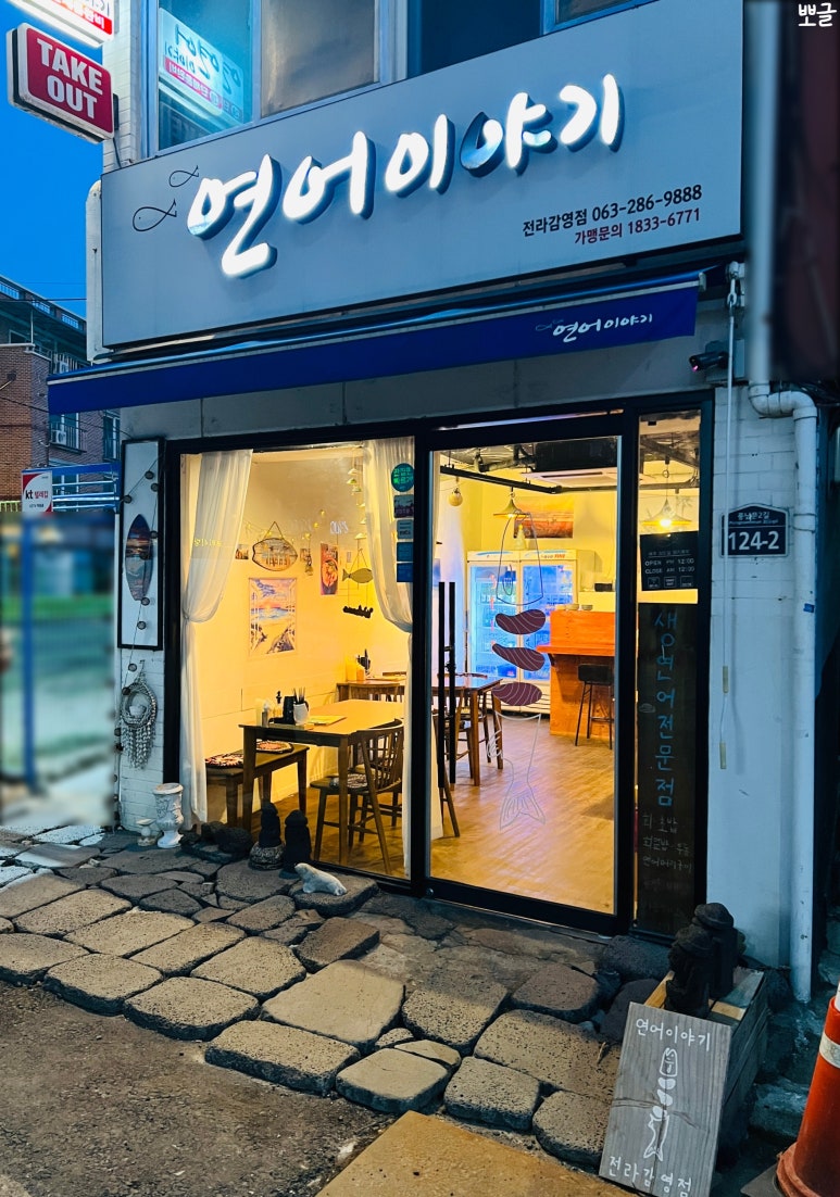 연어이야기전라감영점 이미지