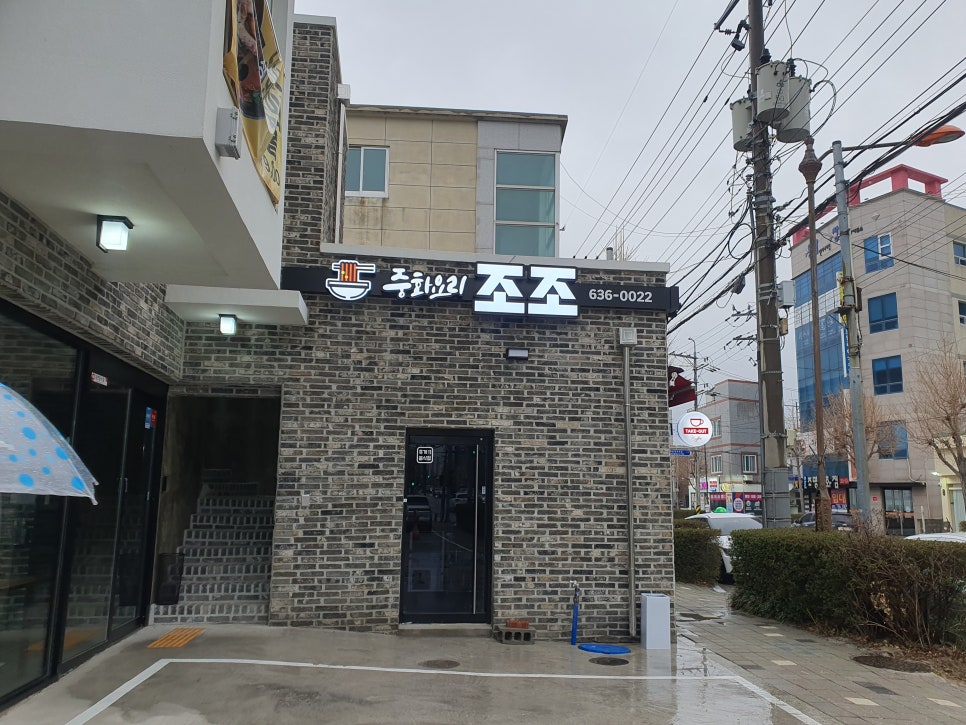 조조 중화요리 이미지