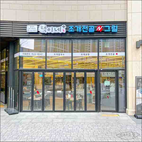 택이네조개전골&칼국수 이미지