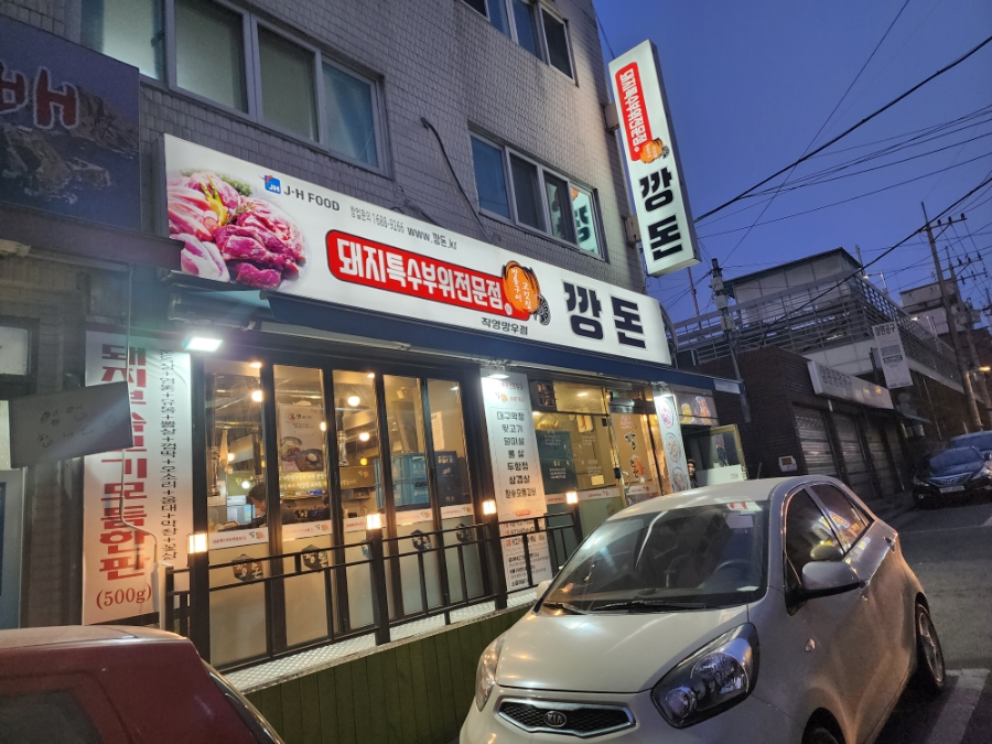 깡돈망우점 이미지