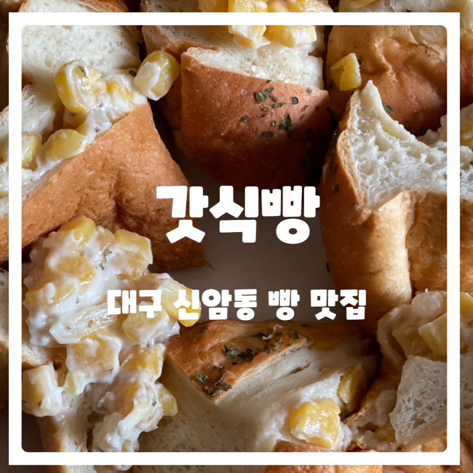갓식빵동대구이안점 이미지