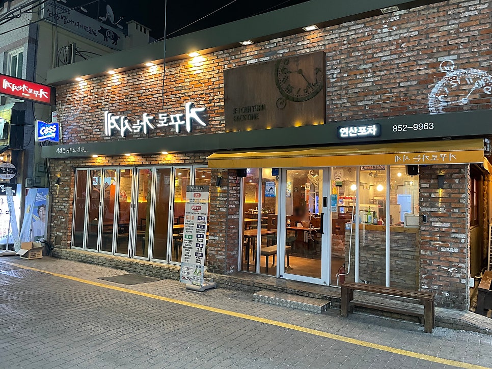 거꾸로포차 이미지