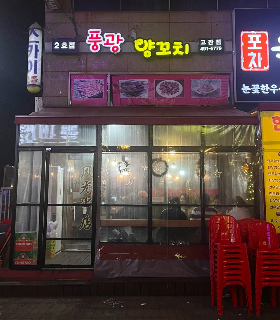 풍광양꼬치 이미지