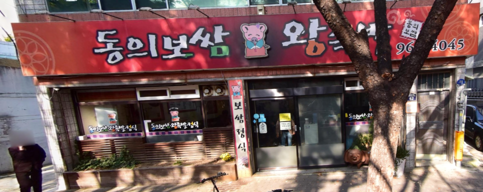 동의보쌈 이미지