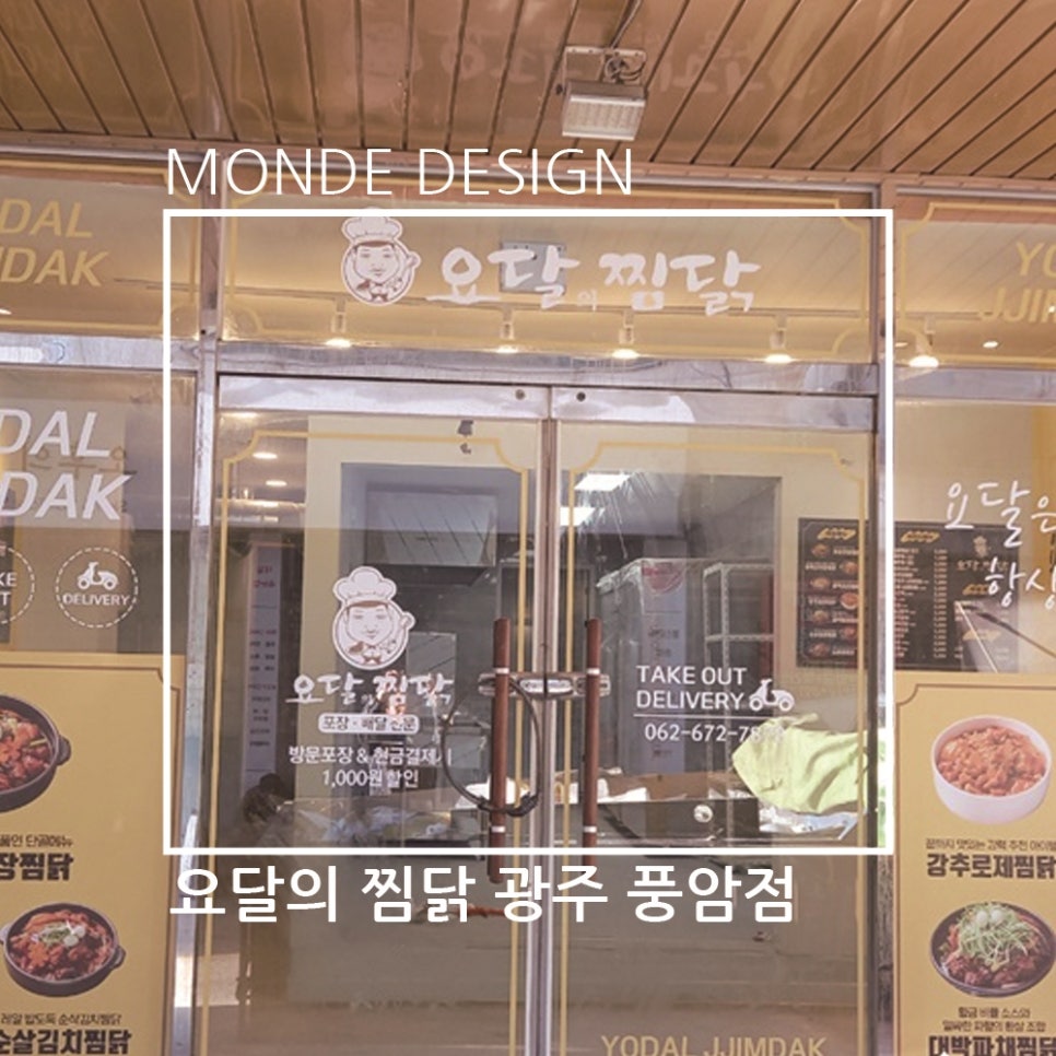 요달의찜닭풍암점 이미지