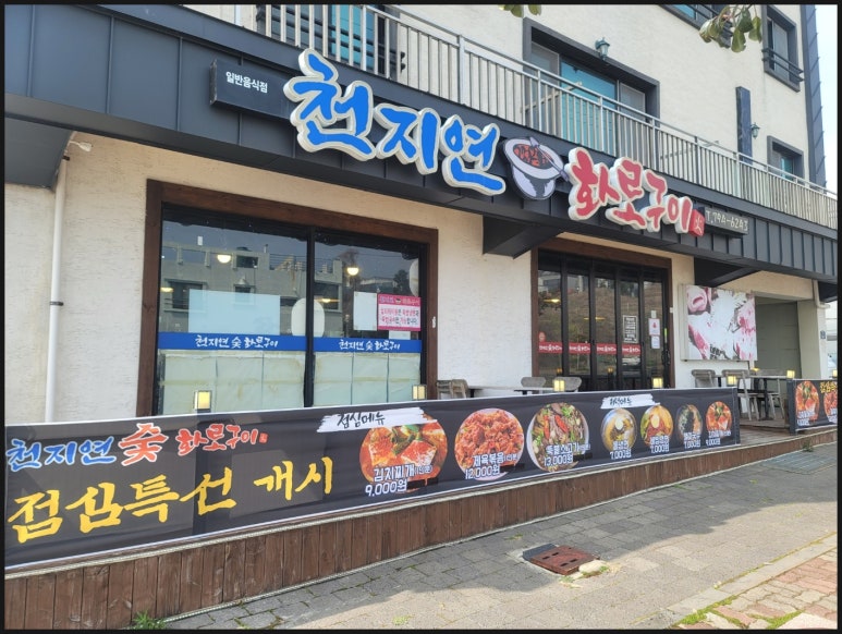 천지연숯화로구이 이미지