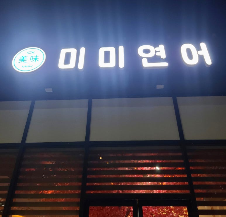미미연어 이미지