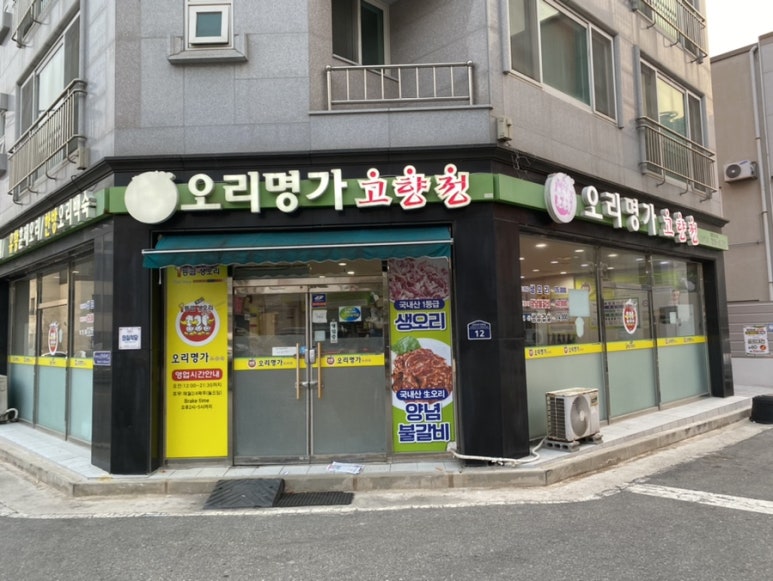 오리명가고향정 이미지