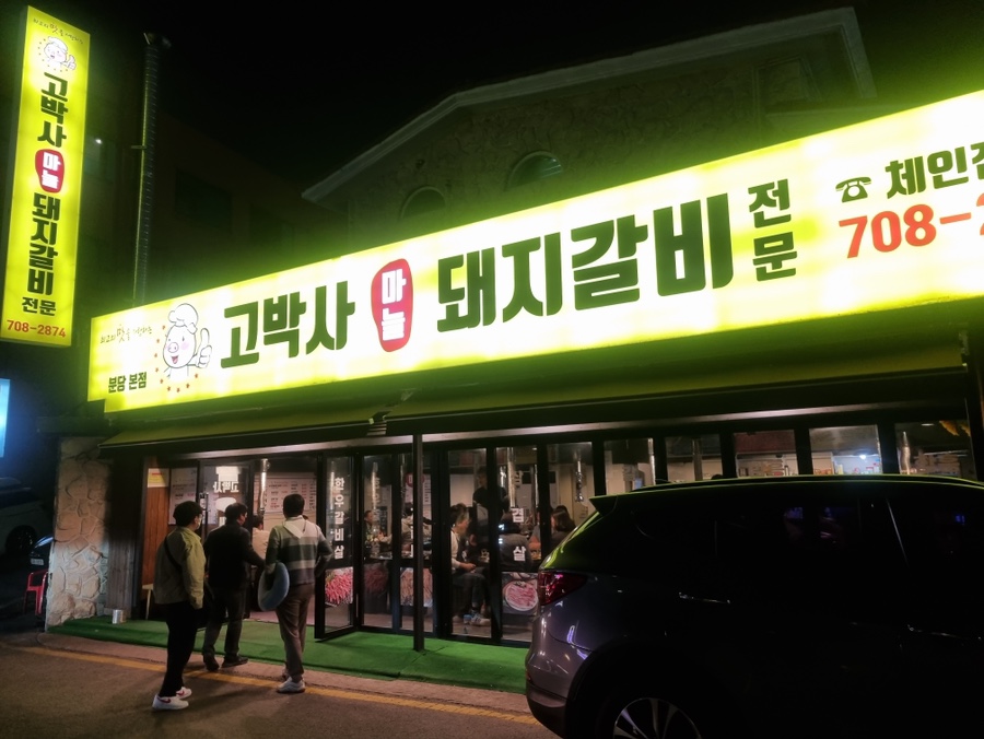 고박사돼지갈비 이미지