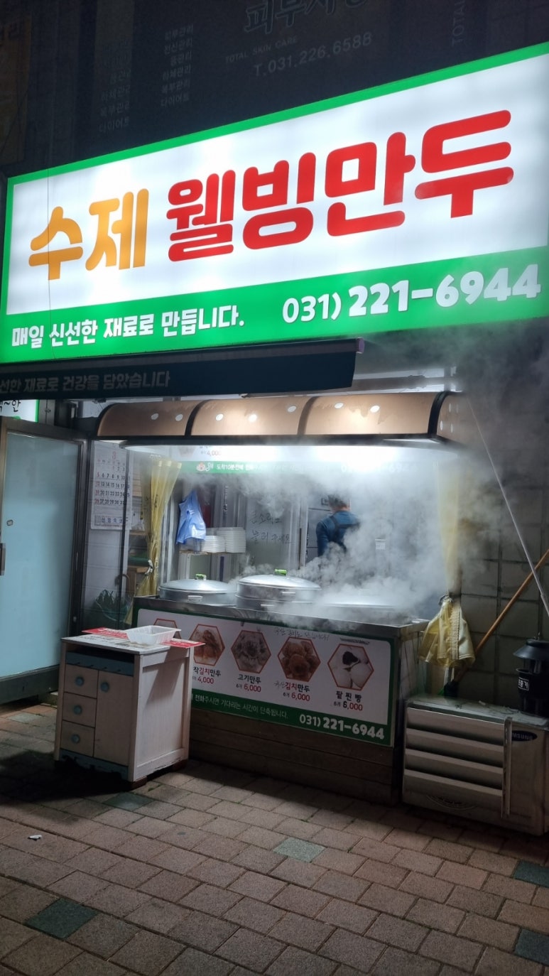 수제웰빙만두 이미지