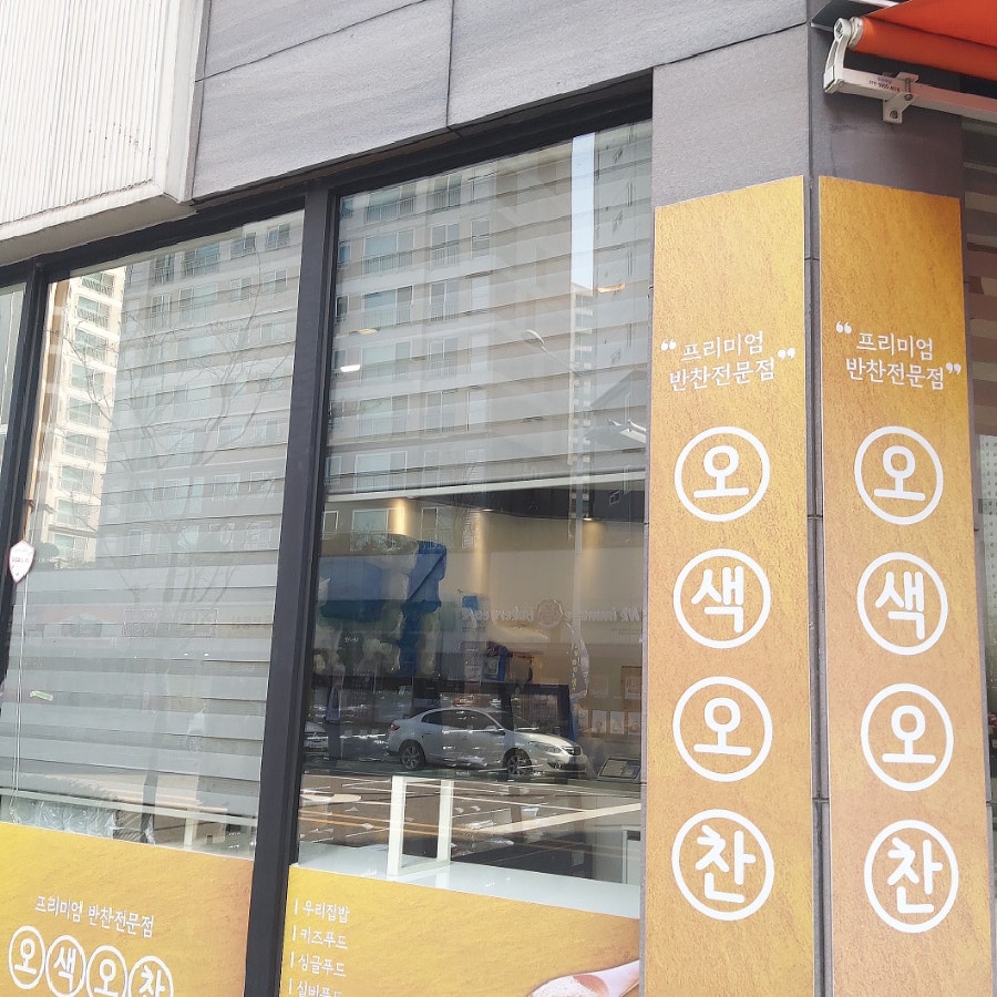 오색오찬 이미지