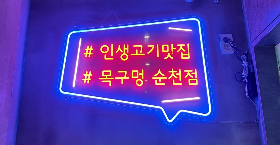목구멍(순천점) 이미지