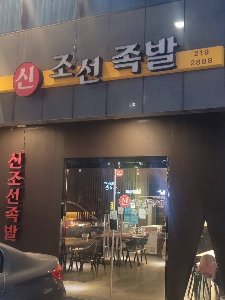 신조선족발 이미지