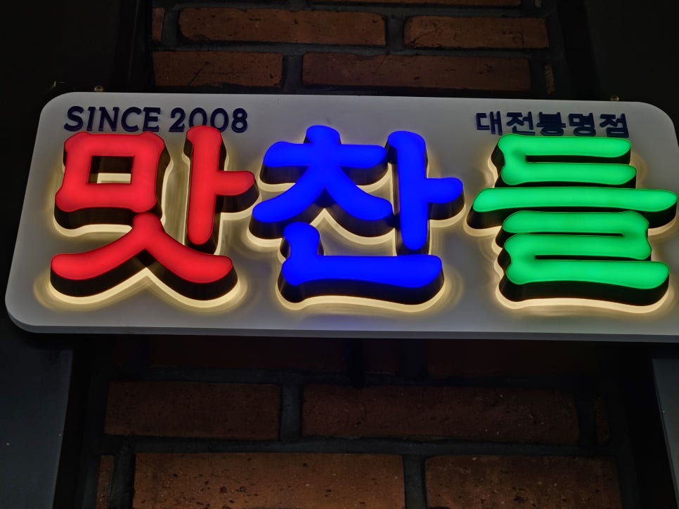 유성지족맛찬들왕소금구이 이미지