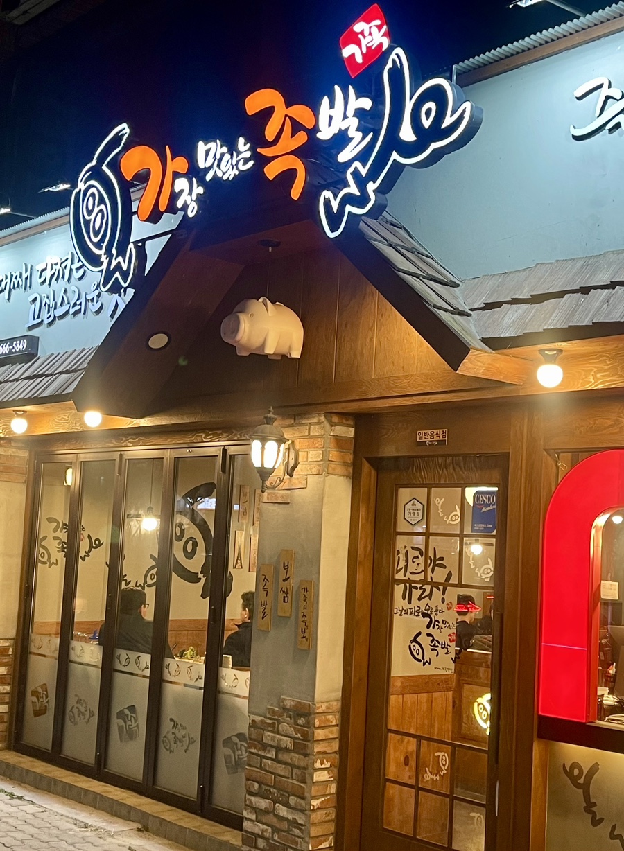 가장맛있는족발안동용상점 이미지