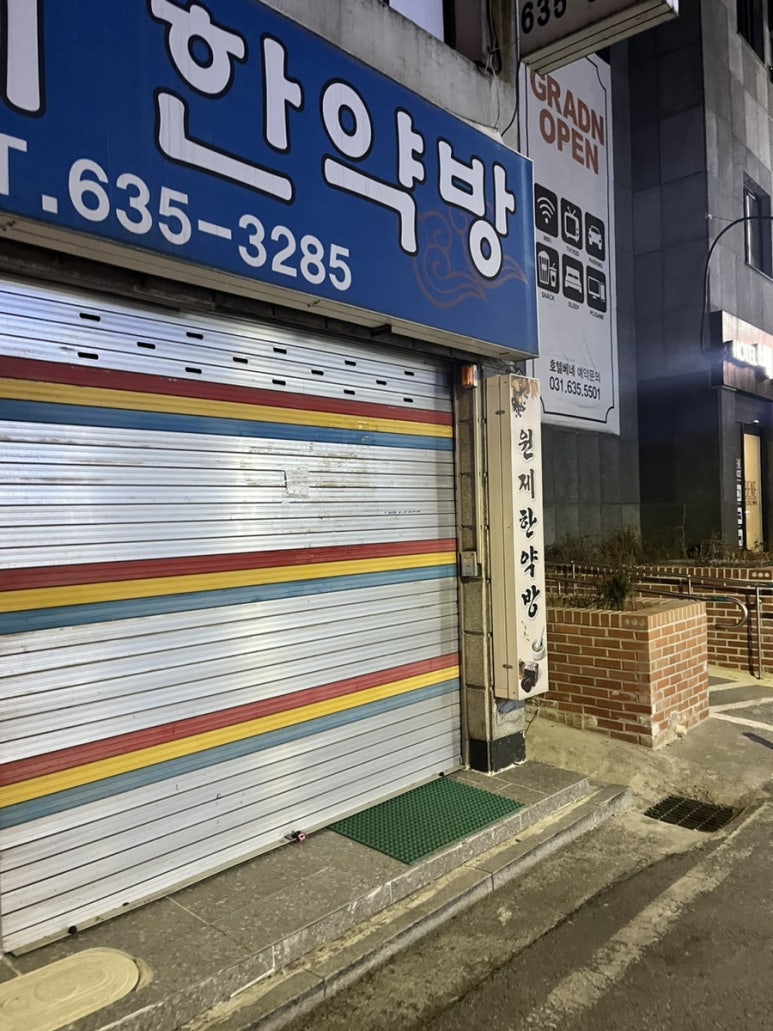 원재한약방 이미지