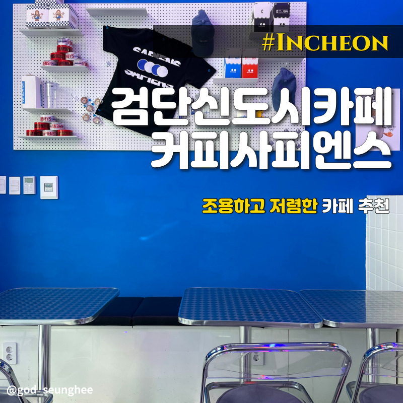 커피사피엔스 검단아인시티점 이미지