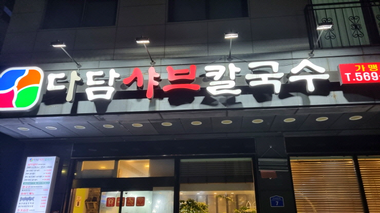 다담샤브칼국수 이미지