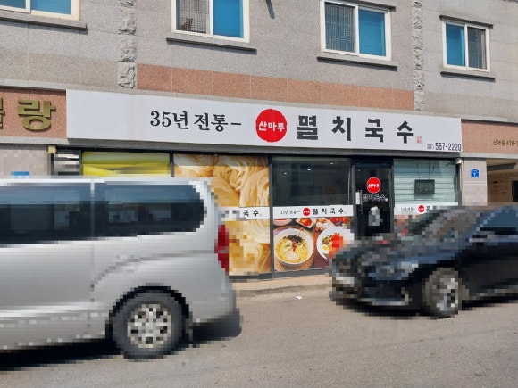 산마루멸치국수 이미지