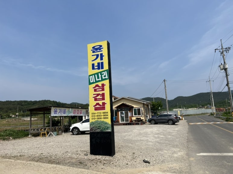 윤가네미나리삼겹살 이미지