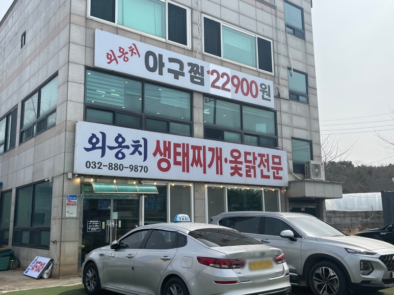외옹치생태찌개 이미지