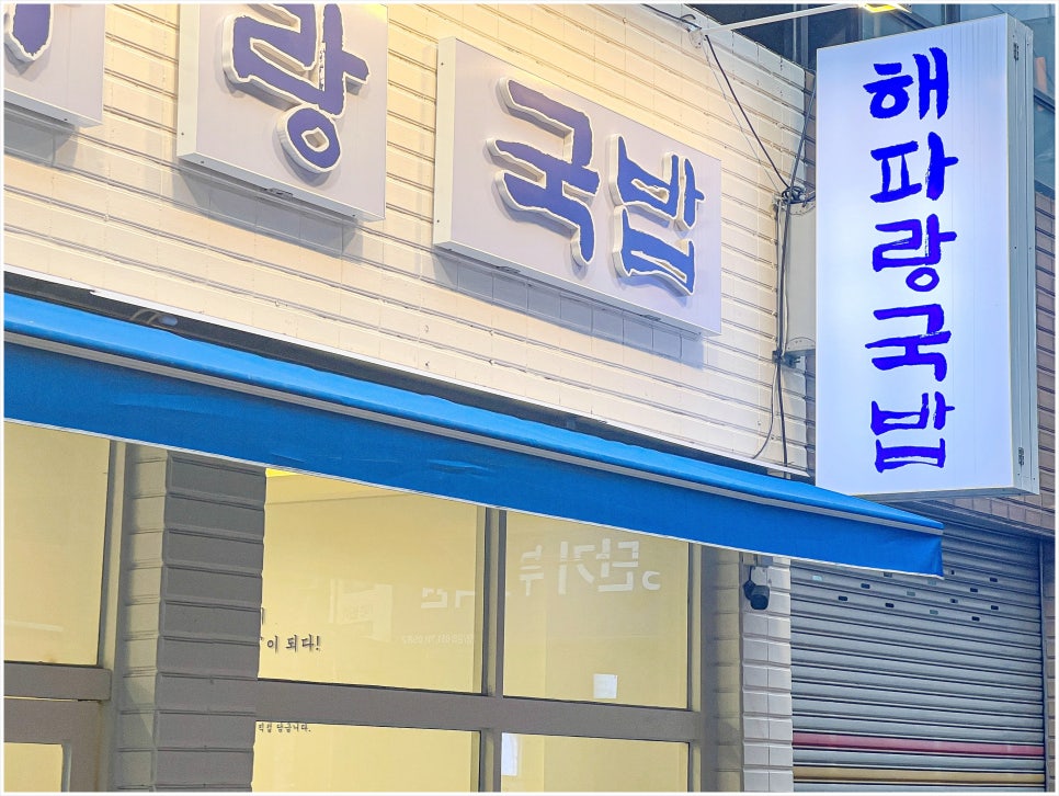 해파랑국밥 이미지