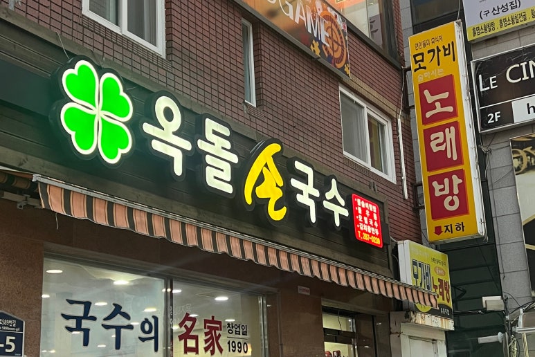 옥돌손국수 이미지