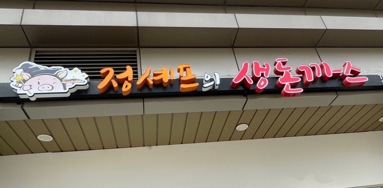 정셰프의생돈까스 이미지