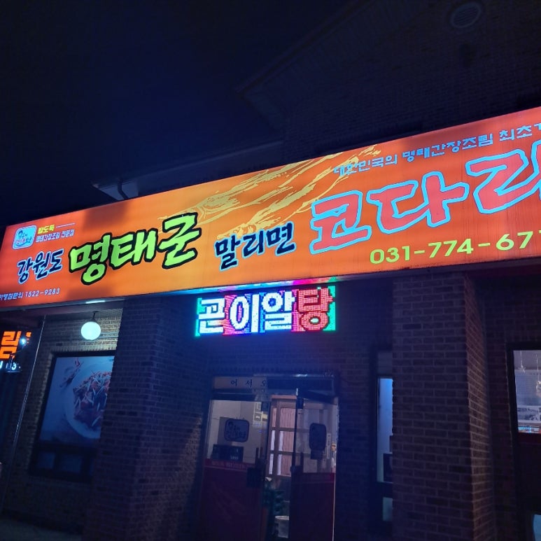 강원도 명태군 말리면 코다리 이미지