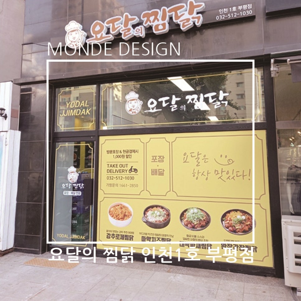 요달의찜닭 인천1호 부평점 이미지