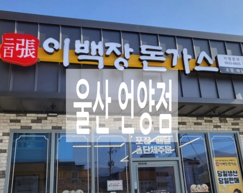 이백장돈가스 울산언양점 이미지